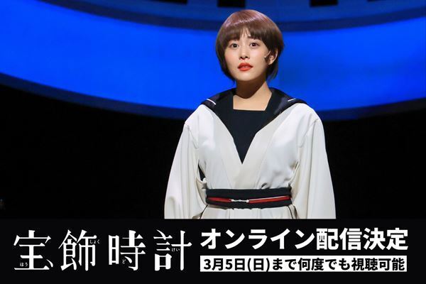 作・演出 根本宗子×主演 高畑充希　舞台『宝飾時計』オンライン配信決定