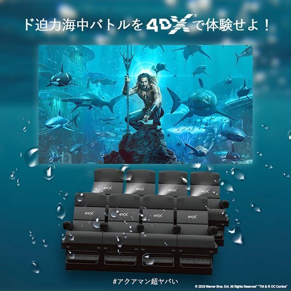 4DX『アクアマン』の海中バトルは怒涛の展開に！