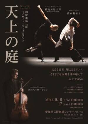 愛知県芸術劇場、9月に芸術監督・勅使川原三郎が手掛ける『ダンス「風の又三郎」』 再演　人気の「ダンス・コンサート」シリーズ第6弾も