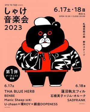 『しゃけ音楽会 2023』新たに蓮沼執太フィルら6組の出演が決定