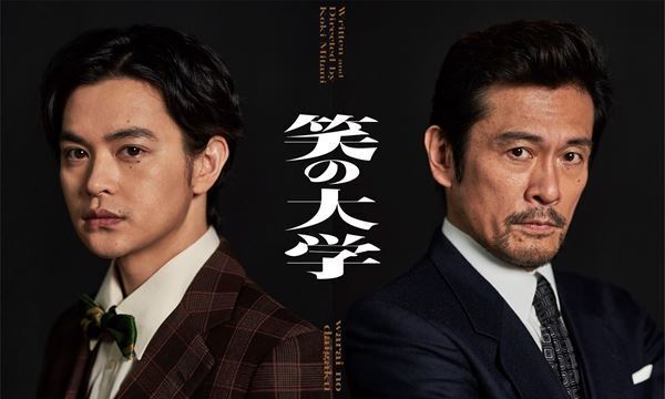 三谷幸喜による伝説の舞台『笑の大学』四半世紀ぶりに上演決定　出演者は内野聖陽＆瀬戸康史