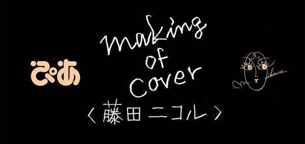 【藤田ニコル】ぴあ及川正通イラストの制作過程をレポート