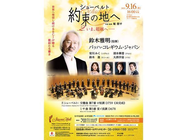 バッハ・コレギウム・ジャパンのシューベルトに期待