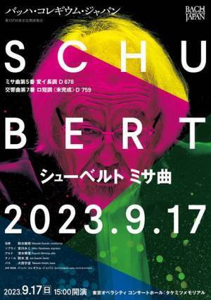 バッハ・コレギウム・ジャパンのシューベルトに期待