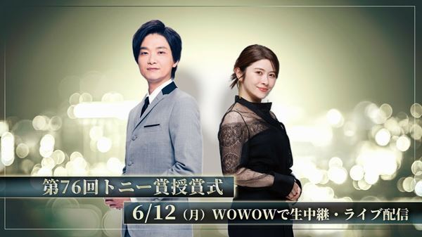 ナビゲーターは井上芳雄＆宮澤エマ 『第76回トニー賞授賞式』WOWOWで生中継