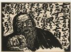 足尾鉱毒事件を主題とした作品を中心に約300点で版画家・小口一郎の生涯を回顧する『小口一郎展』開催