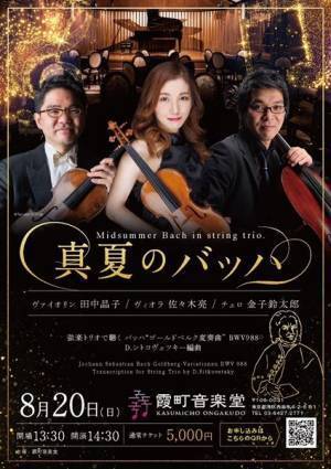 J.S.バッハ『ゴールドベルク変奏曲』を弦楽トリオで堪能！