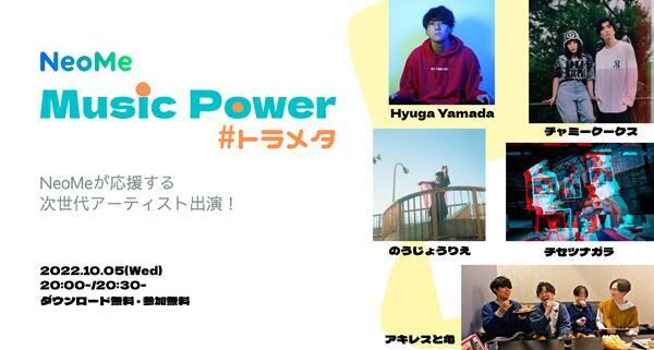 メタバースからアーティストを応援『NeoMe Music Power ＃トラメタ』9月の選出アーティスト発表　10月5日イベント開催