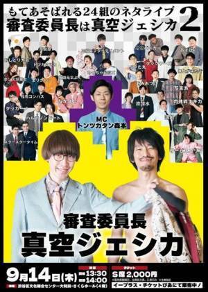 人力舎のネタライブ『秋ネーター』が来週開催。賞レース『審査委員長は真空ジェシカ』も復活