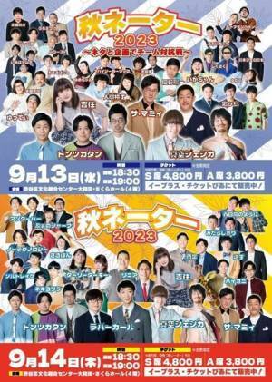 人力舎のネタライブ『秋ネーター』が来週開催。賞レース『審査委員長は真空ジェシカ』も復活