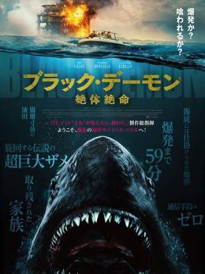 伝説の巨大ザメが人類に怒りの断罪を喰らわす『ブラック・デーモン 絶体絶命』デジタル配信スタート
