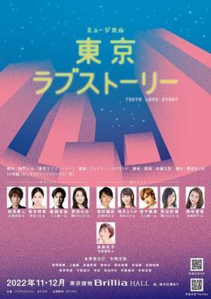 柿澤勇人＆笹本玲奈、濱田龍臣＆唯月ふうか『東京ラブストーリー』初のミュージカル化　11月より上演決定