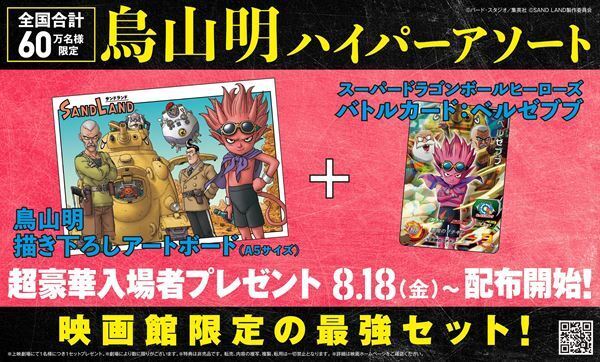 「スーパードラゴンボールヒーローズ」とのコラボカードも　鳥山明原作の映画『SAND LAND』入場者プレゼント発表