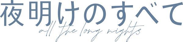 上白石萌音が松村北斗の髪を切るシーンも　映画『夜明けのすべて』特報映像＆ポスター公開