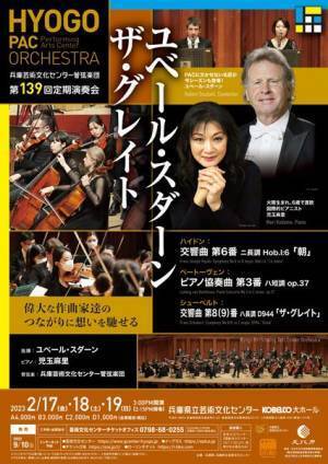 ハイドン、ベートーヴェン＆シューベルトの想いを聴く 兵庫芸術文化センター管弦楽団 第139回定期演奏会