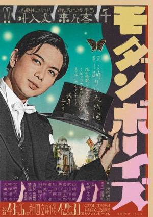 加藤シゲアキ主演舞台『モダンボーイズ』に山崎樹範、武田玲奈ら出演　キャストが揃ったレトロなビジュアル公開