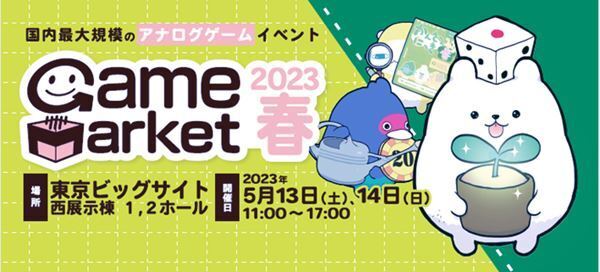 日本最大規模のアナログゲームイベント『ゲームマーケット2023春』が開催