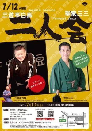 掛け持ちしたくなるふたつの「二人会」『特撰東西落語競演会』『三遊亭白鳥 柳家三三 二人会』