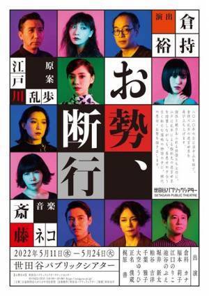 2年越し念願の『お勢、断行』実現！ 岡本健一×成河二人芝居も　世田谷パブリックシアター2022年度ラインアップ発表