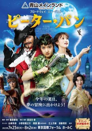 ミュージカル『ピーター・パン』メインビジュアル＆PV＆ショートインタビュー公開