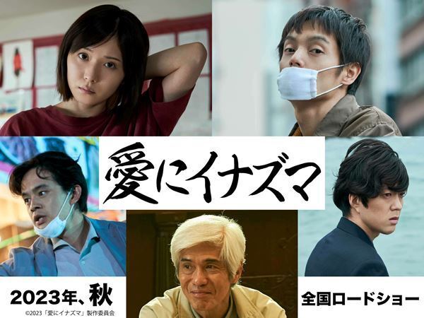 松岡茉優と窪田正孝が石井裕也監督最新作で初共演！ 『愛にイナズマ』コメント到着
