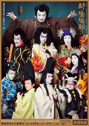 4月歌舞伎座『新・陰陽師』市川猿之助が成功祈願で絵馬を奉納　特別ポスターも公開