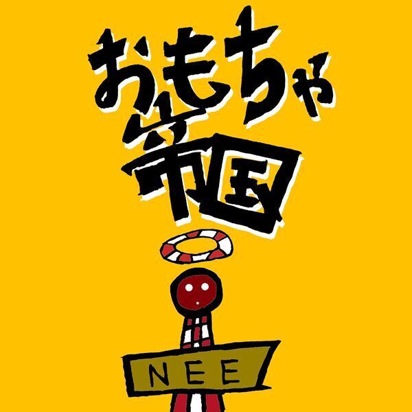NEE、2ndアルバム『贅沢』リリース＆収録曲「おもちゃ帝国」先行配信決定