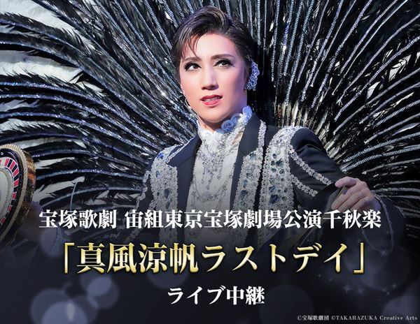 宝塚宙組「真風涼帆ラストデイ」全国の映画館で生中継　サヨナラショー、退団者挨拶も