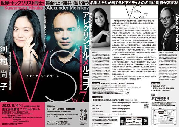 芸劇リサイタルシリーズ「VS」第7弾は河村尚子とアレクサンドル・メルニコフが共演