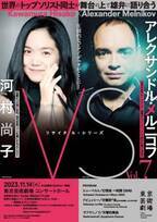 芸劇リサイタルシリーズ「VS」第7弾は河村尚子とアレクサンドル・メルニコフが共演