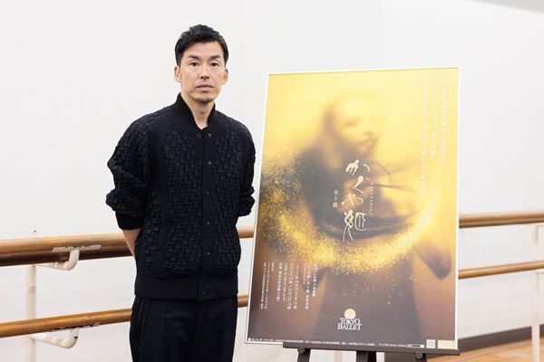 東京バレエ団×金森穣『かぐや姫』全3幕がいよいよ上演　リハーサル&会見レポート