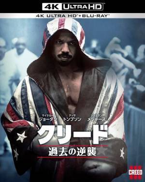 『クリード 過去の逆襲』明日4K UHD、ブルーレイ&DVDリリース　「撮影の舞台裏」等収めた映像特典も