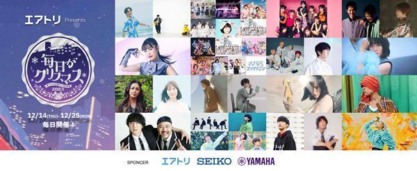 『毎日がクリスマス 2023』第5弾出演アーティスト発表