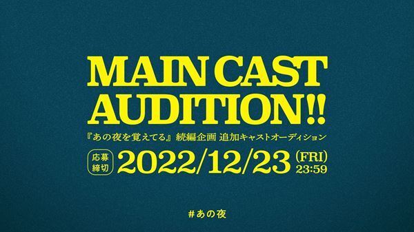 『あの夜を覚えてる』続編企画、追加のメインキャストオーディション開催決定