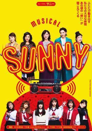 ミュージカル『SUNNY』ビジュアル公開&新キャスト発表　渡邉美穂、須藤茉麻、片桐仁の出演が決定