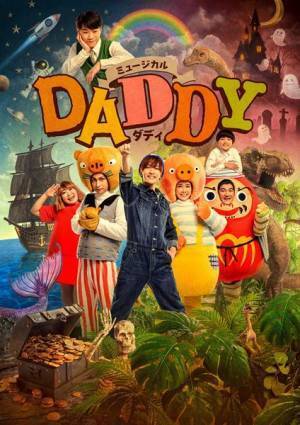 7 MEN 侍・中村嶺亜主演のファミリーミュージカル『DADDY』メインビジュアル公開