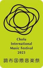 初夏の調布を彩る“音楽の宴”「調布国際音楽祭2023」への期待