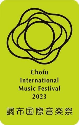 調布国際音楽祭2023