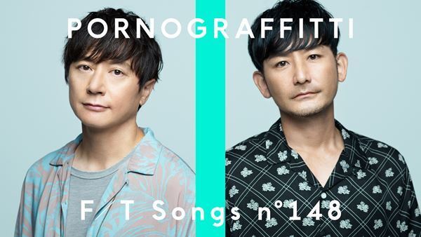 ポルノグラフィティが今夜「THE FIRST TAKE」初登場、アコースティックで「サウダージ」を披露