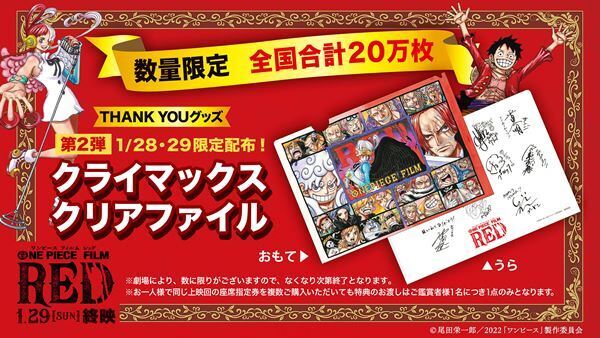 『ONE PIECE FILM RED』「終映直前ッ！舞台挨拶」開催　カードゲームなどフィナーレ企画も発表