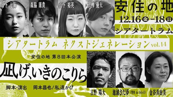 シアタートラム・ネクストジェネレーションvol.14 安住の地『凪げ、いきのこりら』公演詳細＆ビジュアル公開