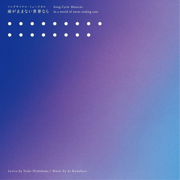 「手元に届ける」ことをしたかった　海宝直人×西川大貴 コンセプトアルバム『雨が止まない世界なら』発売記念インタビュー【前編】