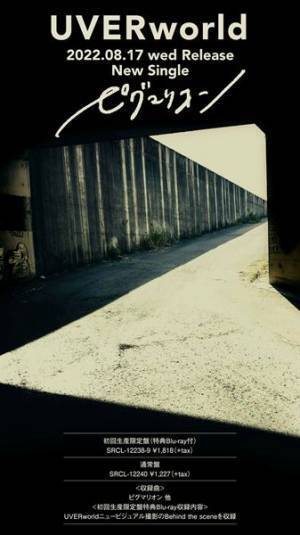 UVERworld、デビュー17周年記念ライブで初披露の新曲をシングル化「またずっと愛せる楽曲が生まれました」