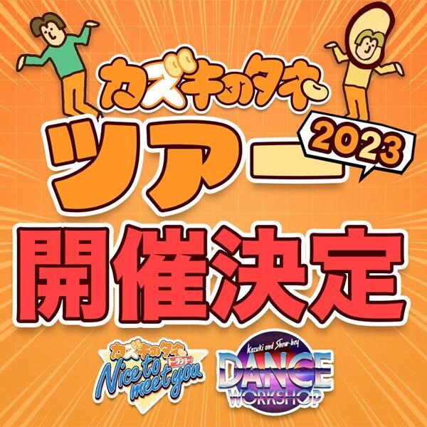 s**t kingz・kazukiのYouTubeチャンネル初のイベント『カズキのタネツアー2023』開催決定