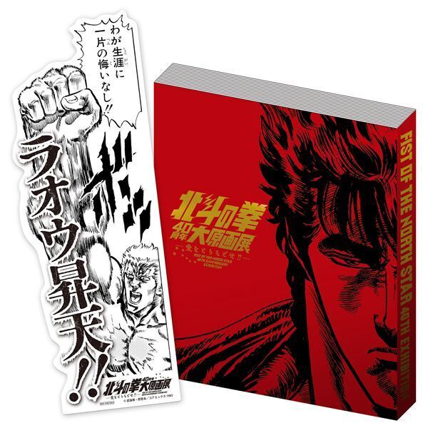 「お前はもう死んでいる!!」世界中で愛され続ける超名作漫画「北斗の拳」40周年大原画展10月に開催