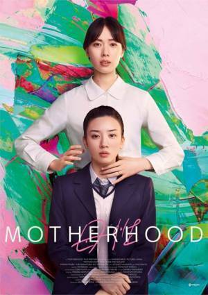 戸田恵梨香×永野芽郁『母性』が世界へ　「バンクーバー国際映画祭」ワールドプレミア決定