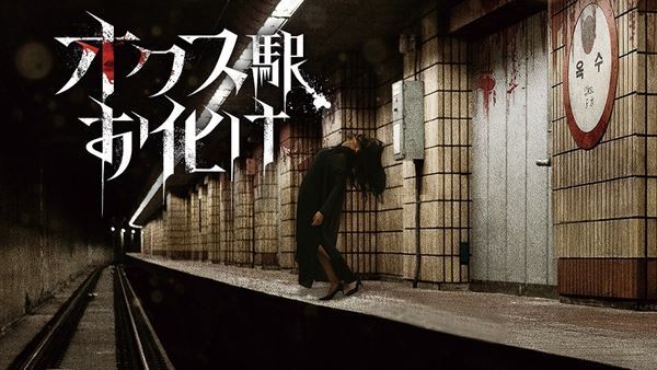 映画『オクス駅お化け』プレミアム配信スタート　脚本は『リング』シリーズの高橋洋