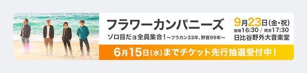 【インタビュー】日本一のライブバンド、フラカンが5年ぶりに“特別な場所”野音に「いつまで今みたいにジャンプできるか、今の自分たちを観てほしい、というのは本当に大きい」