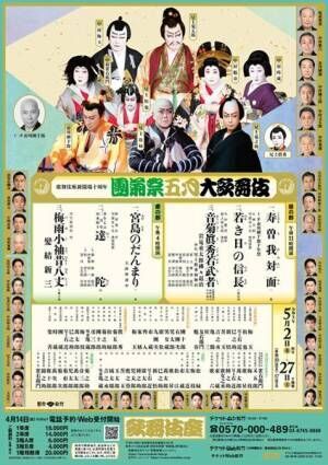 歌舞伎座新開場十周年「團菊祭五月大歌舞」