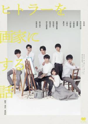 タカハ劇団『ヒトラーを画家にする話』　待望の延期公演が全キャスト続投にてついに上演